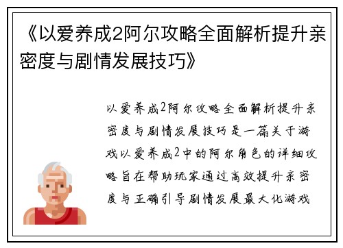 《以爱养成2阿尔攻略全面解析提升亲密度与剧情发展技巧》