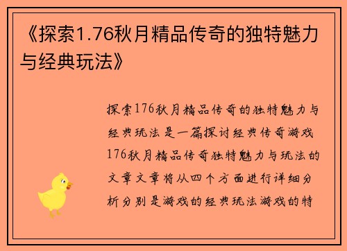 《探索1.76秋月精品传奇的独特魅力与经典玩法》
