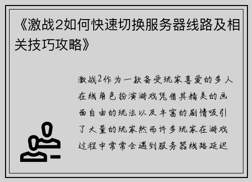 《激战2如何快速切换服务器线路及相关技巧攻略》