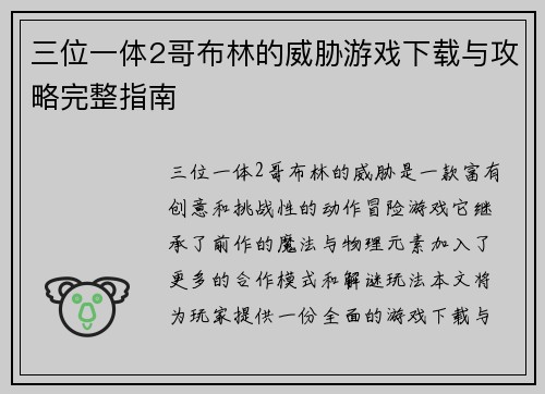 三位一体2哥布林的威胁游戏下载与攻略完整指南