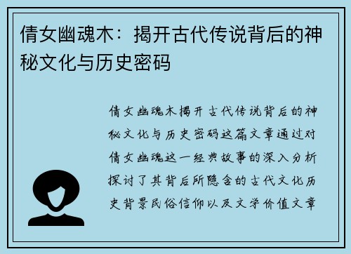 倩女幽魂木：揭开古代传说背后的神秘文化与历史密码