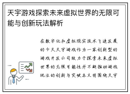 天宇游戏探索未来虚拟世界的无限可能与创新玩法解析