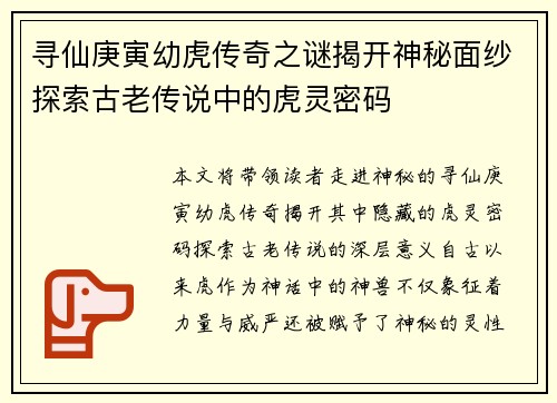 寻仙庚寅幼虎传奇之谜揭开神秘面纱探索古老传说中的虎灵密码