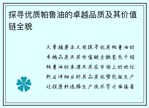探寻优质帕鲁油的卓越品质及其价值链全貌