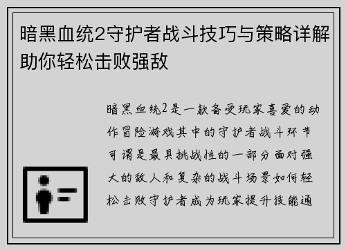 暗黑血统2守护者战斗技巧与策略详解助你轻松击败强敌