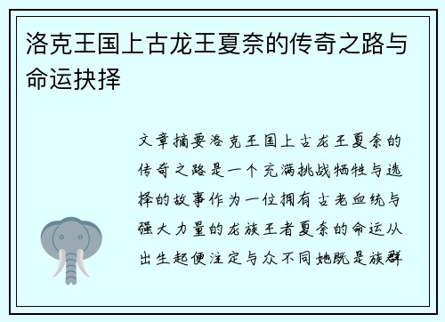 洛克王国上古龙王夏奈的传奇之路与命运抉择