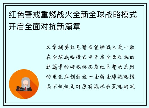 红色警戒重燃战火全新全球战略模式开启全面对抗新篇章