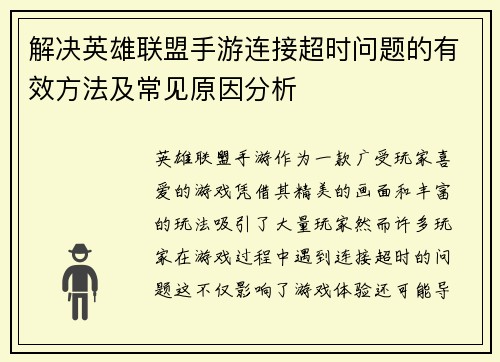解决英雄联盟手游连接超时问题的有效方法及常见原因分析