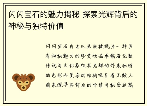 闪闪宝石的魅力揭秘 探索光辉背后的神秘与独特价值