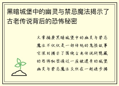 黑暗城堡中的幽灵与禁忌魔法揭示了古老传说背后的恐怖秘密