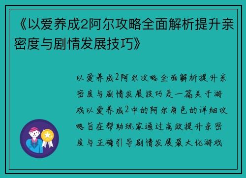 《以爱养成2阿尔攻略全面解析提升亲密度与剧情发展技巧》