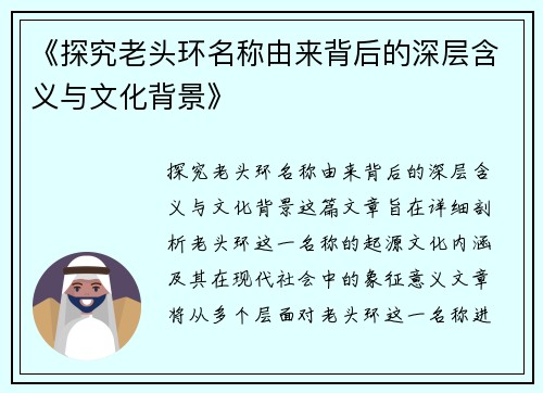 《探究老头环名称由来背后的深层含义与文化背景》