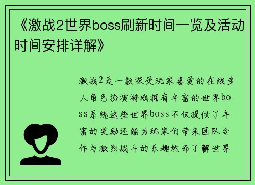 《激战2世界boss刷新时间一览及活动时间安排详解》