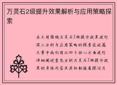 万灵石2级提升效果解析与应用策略探索