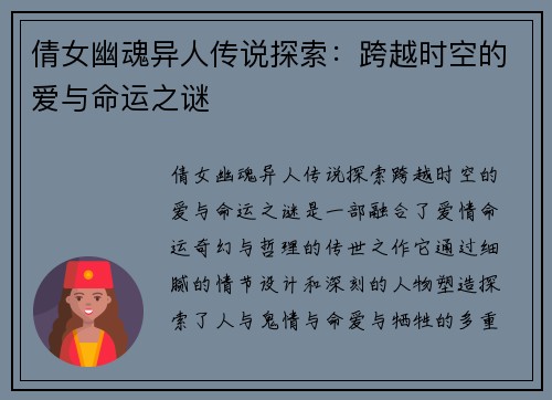 倩女幽魂异人传说探索：跨越时空的爱与命运之谜
