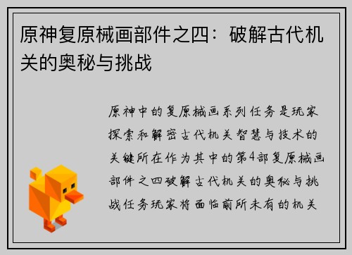 原神复原械画部件之四：破解古代机关的奥秘与挑战
