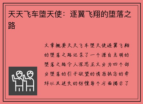 天天飞车堕天使：逐翼飞翔的堕落之路