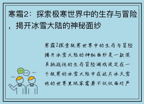 寒霜2：探索极寒世界中的生存与冒险，揭开冰雪大陆的神秘面纱