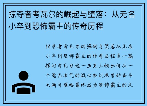 掠夺者考瓦尔的崛起与堕落：从无名小卒到恐怖霸主的传奇历程