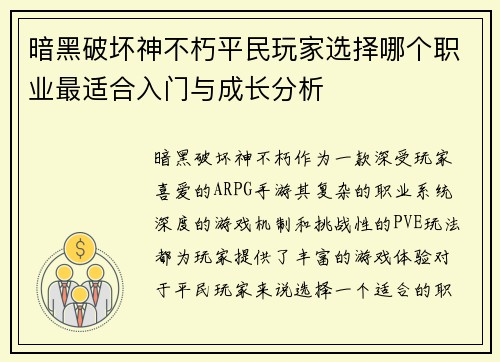 暗黑破坏神不朽平民玩家选择哪个职业最适合入门与成长分析
