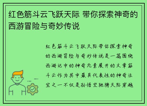 红色筋斗云飞跃天际 带你探索神奇的西游冒险与奇妙传说