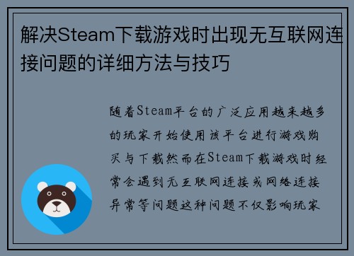 解决Steam下载游戏时出现无互联网连接问题的详细方法与技巧