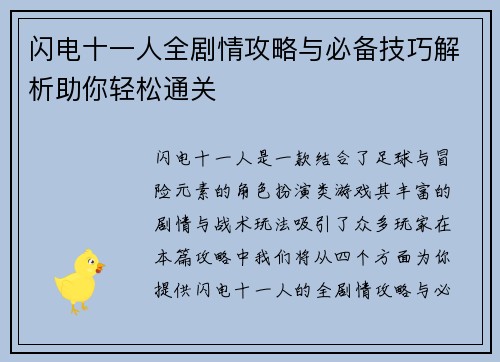 闪电十一人全剧情攻略与必备技巧解析助你轻松通关