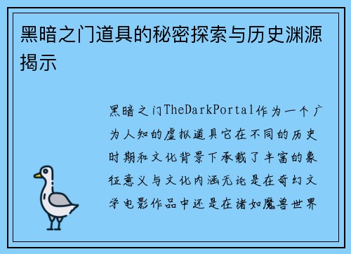 黑暗之门道具的秘密探索与历史渊源揭示