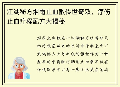 江湖秘方烟雨止血散传世奇效，疗伤止血疗程配方大揭秘