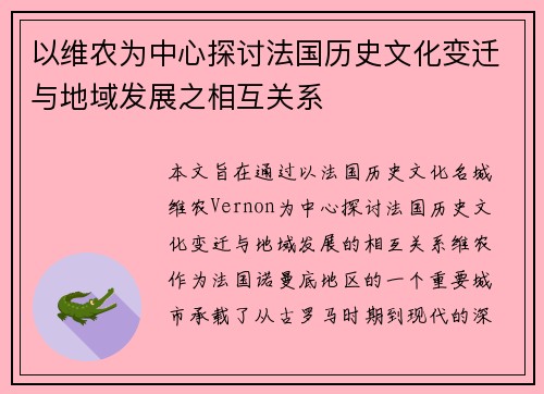 以维农为中心探讨法国历史文化变迁与地域发展之相互关系