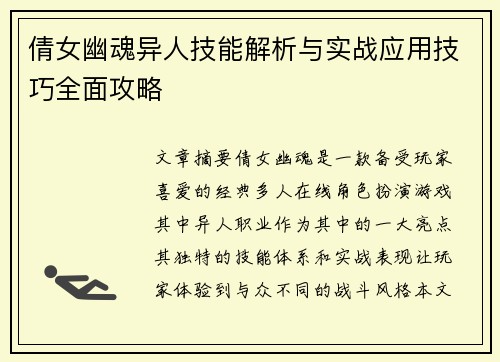 倩女幽魂异人技能解析与实战应用技巧全面攻略
