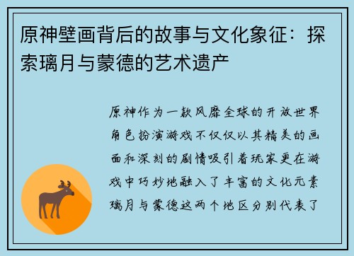 原神壁画背后的故事与文化象征：探索璃月与蒙德的艺术遗产