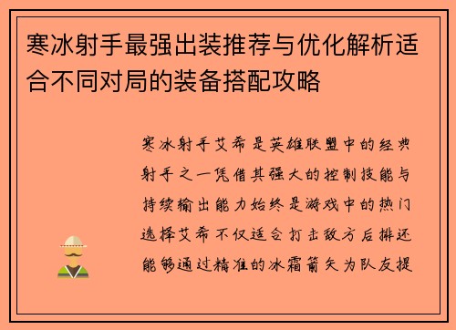 寒冰射手最强出装推荐与优化解析适合不同对局的装备搭配攻略