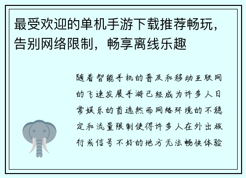 最受欢迎的单机手游下载推荐畅玩，告别网络限制，畅享离线乐趣
