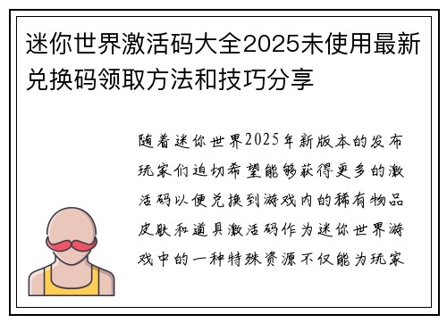 迷你世界激活码大全2025未使用最新兑换码领取方法和技巧分享