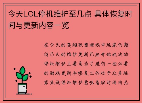 今天LOL停机维护至几点 具体恢复时间与更新内容一览