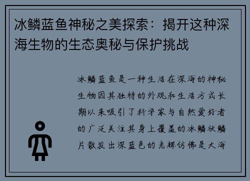 冰鳞蓝鱼神秘之美探索：揭开这种深海生物的生态奥秘与保护挑战