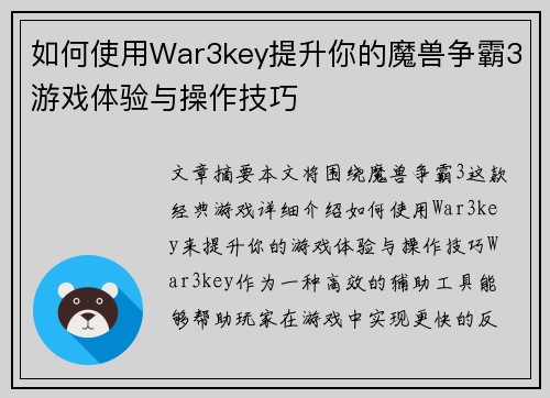 如何使用War3key提升你的魔兽争霸3游戏体验与操作技巧