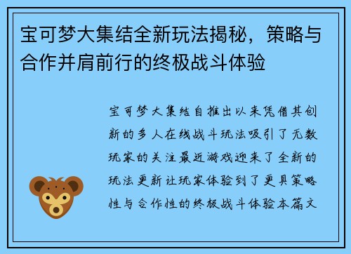 宝可梦大集结全新玩法揭秘，策略与合作并肩前行的终极战斗体验