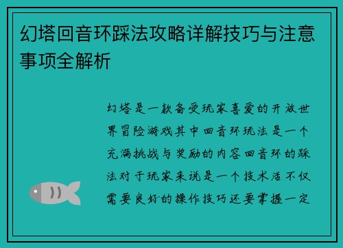 幻塔回音环踩法攻略详解技巧与注意事项全解析
