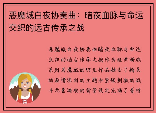恶魔城白夜协奏曲：暗夜血脉与命运交织的远古传承之战