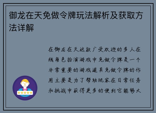 御龙在天免做令牌玩法解析及获取方法详解