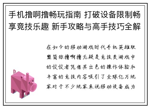 手机撸啊撸畅玩指南 打破设备限制畅享竞技乐趣 新手攻略与高手技巧全解析