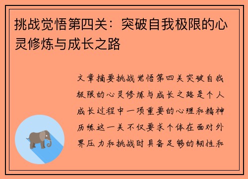 挑战觉悟第四关：突破自我极限的心灵修炼与成长之路