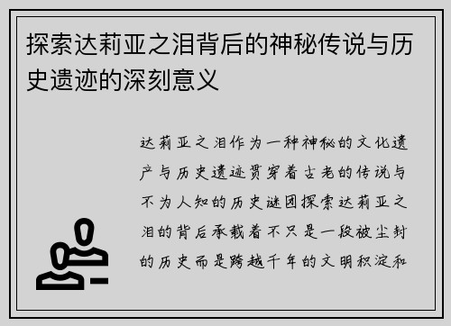 探索达莉亚之泪背后的神秘传说与历史遗迹的深刻意义