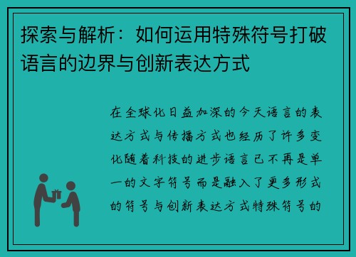 探索与解析：如何运用特殊符号打破语言的边界与创新表达方式