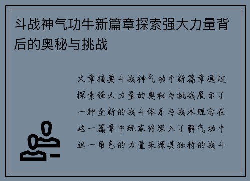 斗战神气功牛新篇章探索强大力量背后的奥秘与挑战