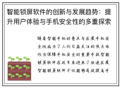 智能锁屏软件的创新与发展趋势：提升用户体验与手机安全性的多重探索