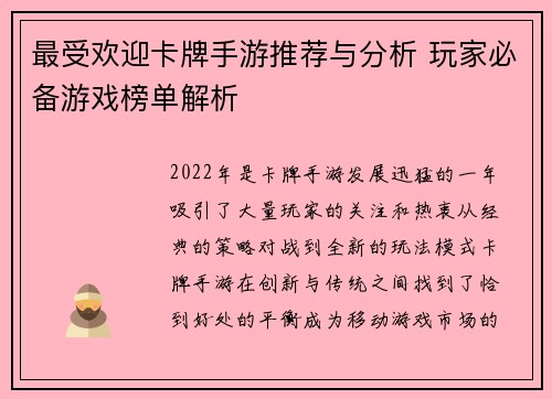 最受欢迎卡牌手游推荐与分析 玩家必备游戏榜单解析