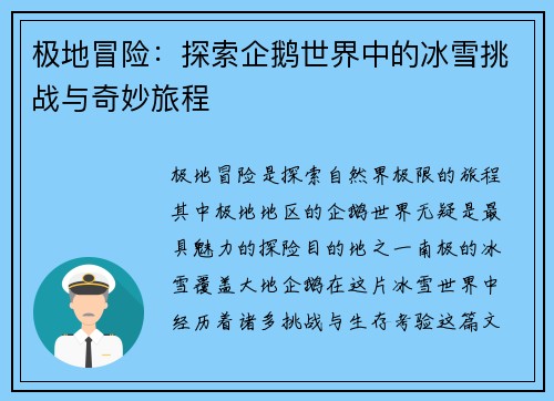 极地冒险：探索企鹅世界中的冰雪挑战与奇妙旅程